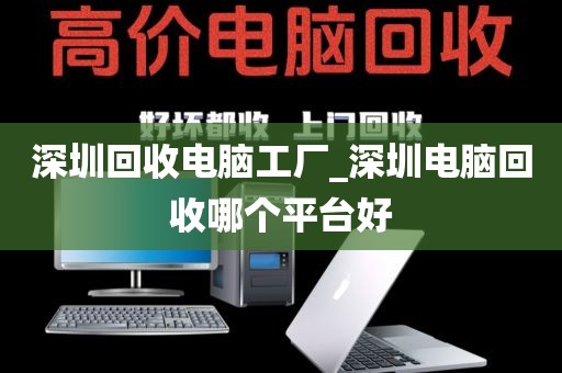 深圳回收電腦工廠_深圳電腦回收哪個平臺好