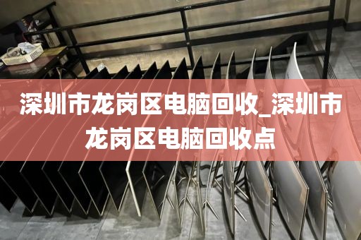 深圳市龍崗區(qū)電腦回收_深圳市龍崗區(qū)電腦回收點