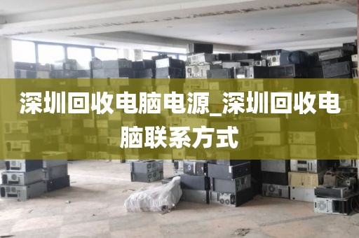 深圳回收電腦電源_深圳回收電腦聯(lián)系方式