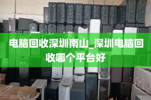 電腦回收深圳南山_深圳電腦回收哪個平臺好