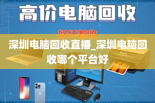 深圳電腦回收直播_深圳電腦回收哪個(gè)平臺好