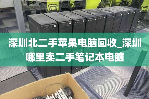 深圳北二手蘋果電腦回收_深圳哪里賣二手筆記本電腦