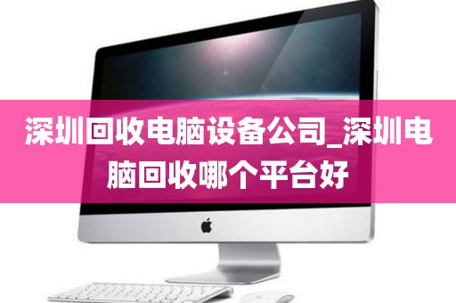 深圳回收電腦設(shè)備公司_深圳電腦回收哪個平臺好