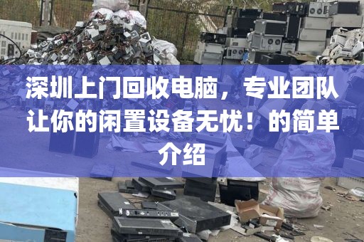 深圳上門回收電腦，專業(yè)團(tuán)隊(duì)讓你的閑置設(shè)備無憂！的簡單介紹