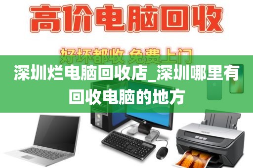 深圳爛電腦回收店_深圳哪里有回收電腦的地方