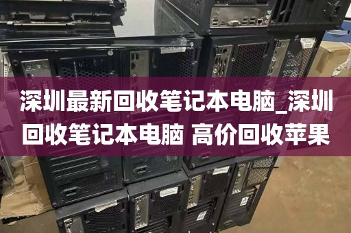 深圳最新回收筆記本電腦_深圳回收筆記本電腦 高價(jià)回收蘋(píng)果