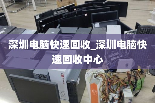 深圳電腦快速回收_深圳電腦快速回收中心