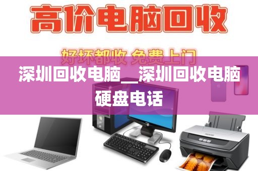 深圳回收電腦__深圳回收電腦硬盤電話