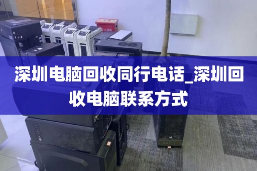 深圳電腦回收同行電話_深圳回收電腦聯(lián)系方式