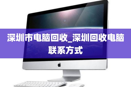 深圳市電腦回收_深圳回收電腦聯(lián)系方式